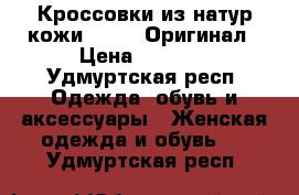 Кроссовки из натур.кожи Reebok Оригинал › Цена ­ 1 700 - Удмуртская респ. Одежда, обувь и аксессуары » Женская одежда и обувь   . Удмуртская респ.